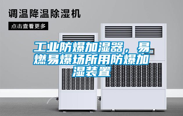 工業(yè)防爆加濕器，易燃易爆場所用防爆加濕裝置