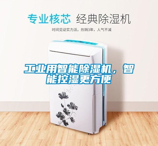 工業(yè)用智能除濕機(jī)，智能控濕更方便