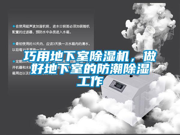 巧用地下室除濕機(jī)，做好地下室的防潮除濕工作