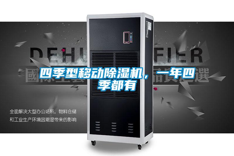 四季型移動除濕機，一年四季都有