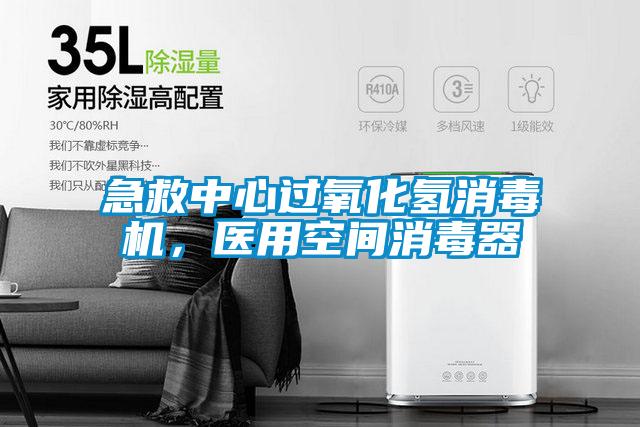 急救中心過氧化氫消毒機(jī)，醫(yī)用空間消毒器