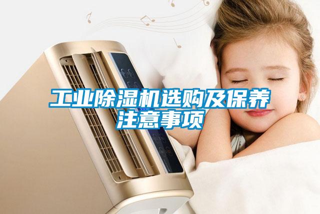 工業(yè)除濕機(jī)選購及保養(yǎng)注意事項