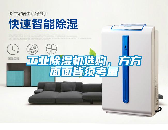 工業(yè)除濕機選購，方方面面皆須考量