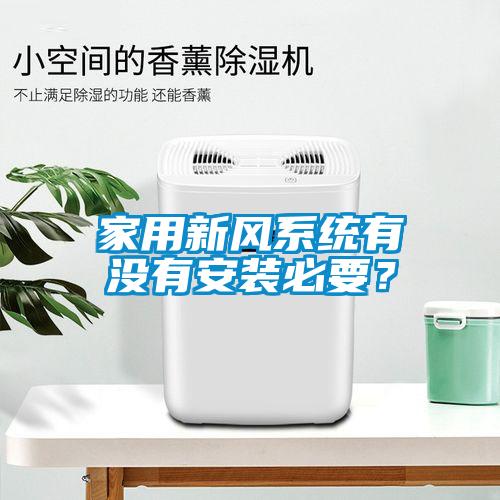 家用新風(fēng)系統(tǒng)有沒(méi)有安裝必要？