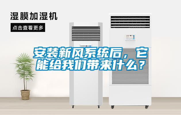 安裝新風(fēng)系統(tǒng)后，它能給我們帶來什么？