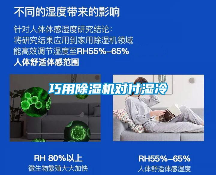巧用除濕機對付濕冷