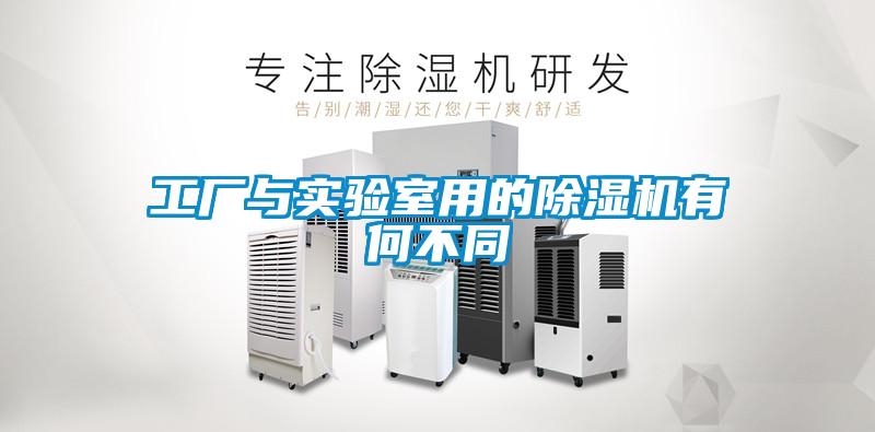 工廠與實(shí)驗室用的除濕機(jī)有何不同