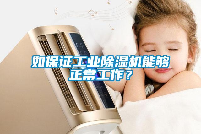 如保證工業(yè)除濕機(jī)能夠正常工作？