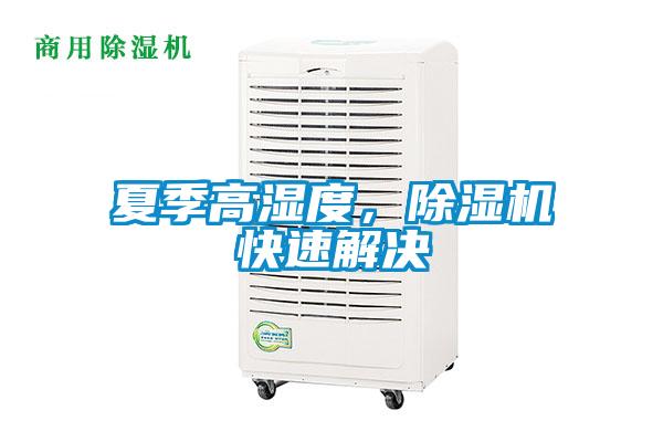 夏季高濕度，除濕機(jī)快速解決