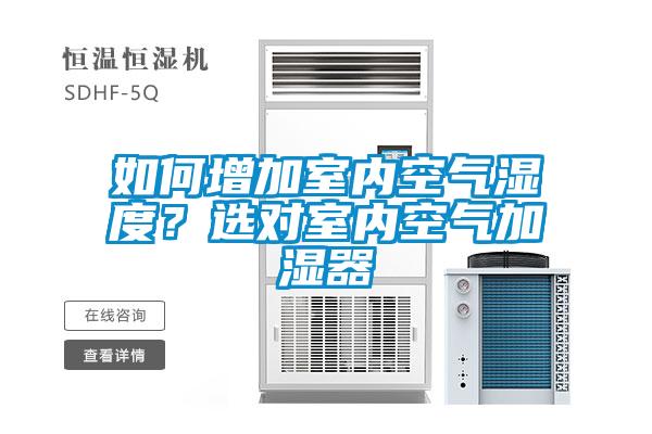 如何增加室內(nèi)空氣濕度？選對(duì)室內(nèi)空氣加濕器