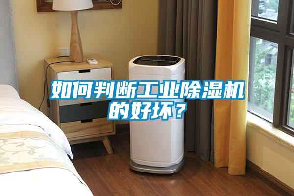 如何判斷工業(yè)除濕機(jī)的好壞？