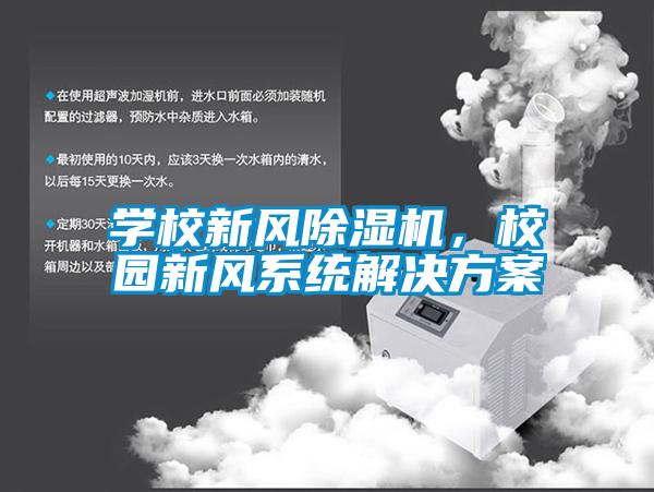 學(xué)校新風(fēng)除濕機(jī)，校園新風(fēng)系統(tǒng)解決方案