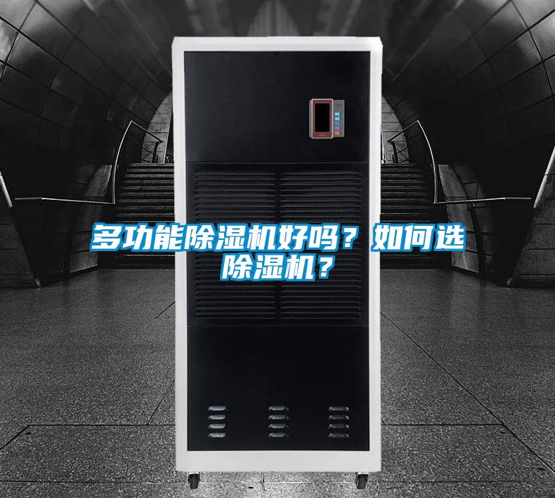 多功能除濕機(jī)好嗎？如何選除濕機(jī)？