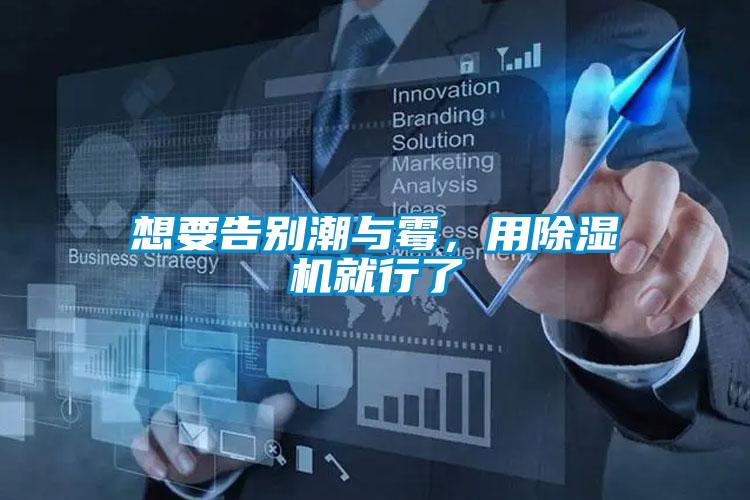 想要告別潮與霉，用除濕機就行了
