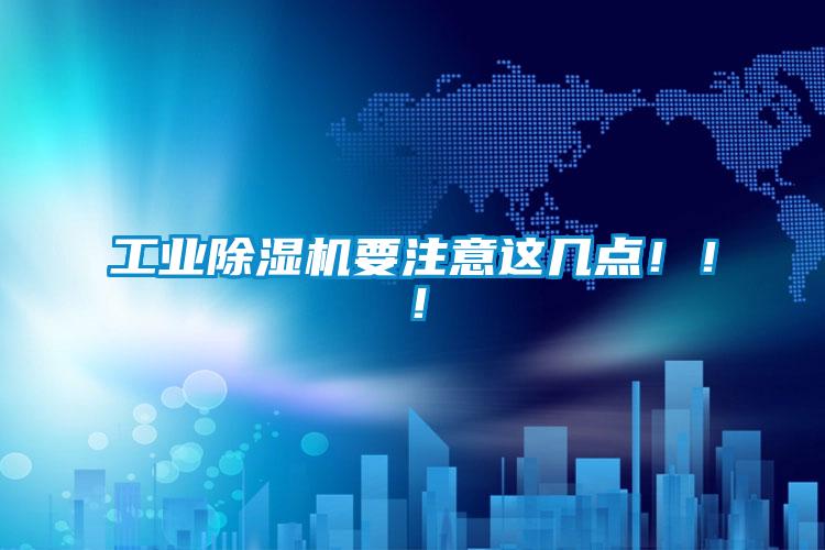 工業(yè)除濕機要注意這幾點！?。?/></p>
						    <p style=