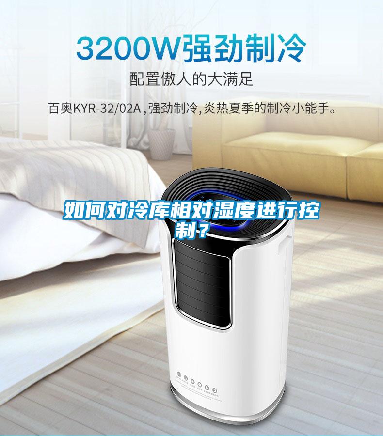 如何對(duì)冷庫相對(duì)濕度進(jìn)行控制？