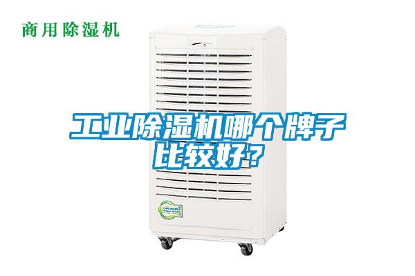 工業(yè)除濕機哪個牌子比較好？