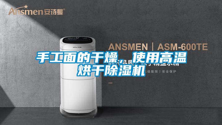 手工面的干燥，使用高溫烘干除濕機(jī)
