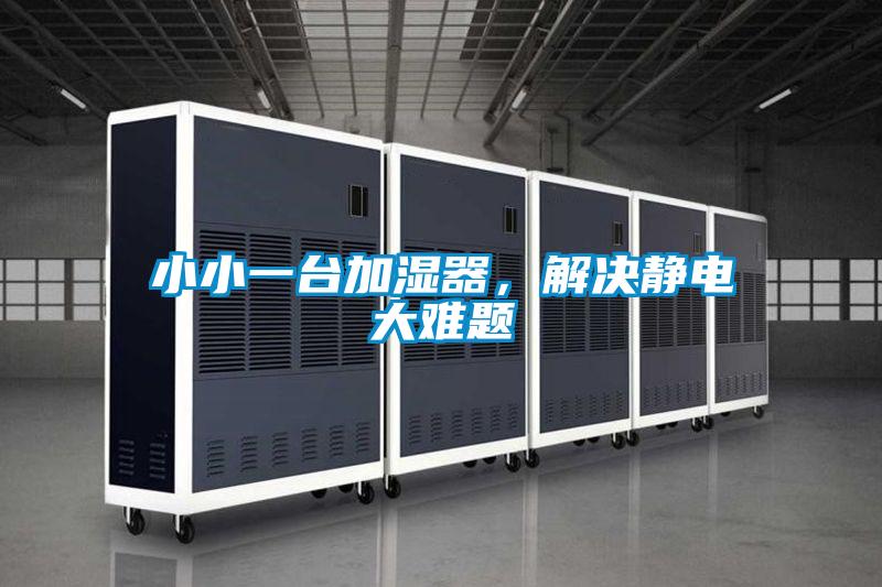 小小一臺(tái)加濕器，解決靜電大難題
