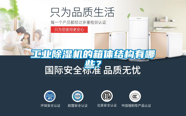 工業(yè)除濕機(jī)的箱體結(jié)構(gòu)有哪些？