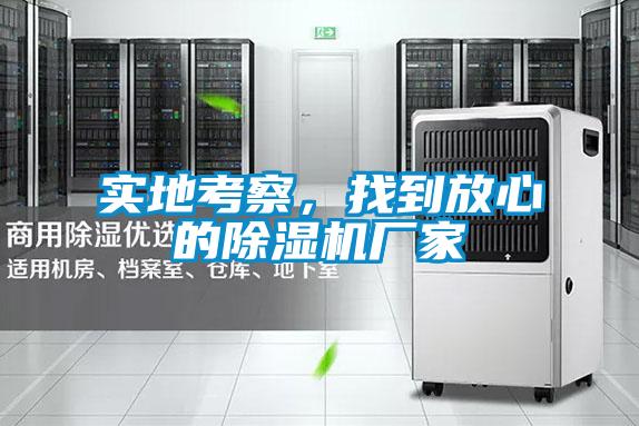 實地考察，找到放心的除濕機(jī)廠家
