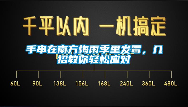 手串在南方梅雨季里發(fā)霉，幾招教你輕松應(yīng)對