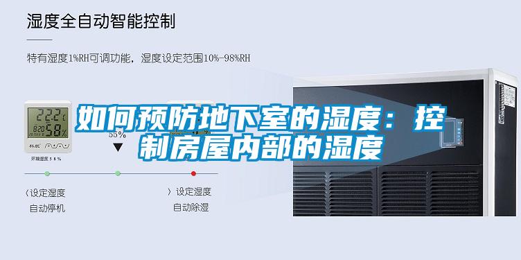 如何預防地下室的濕度：控制房屋內(nèi)部的濕度
