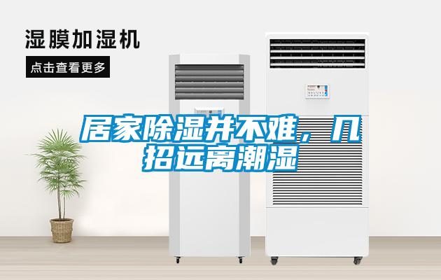 居家除濕并不難，幾招遠離潮濕
