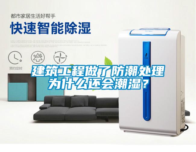 建筑工程做了防潮處理為什么還會(huì)潮濕？