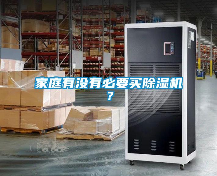 家庭有沒有必要買除濕機？