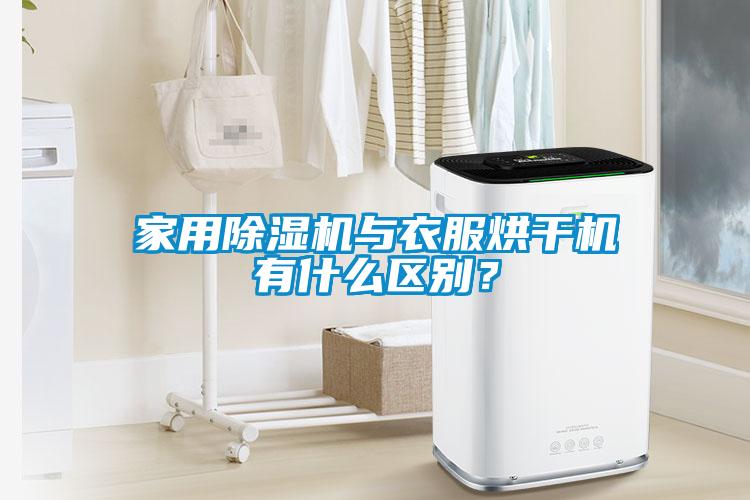 家用除濕機與衣服烘干機有什么區(qū)別？