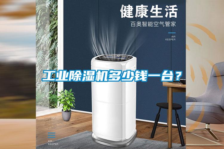 工業(yè)除濕機多少錢一臺？