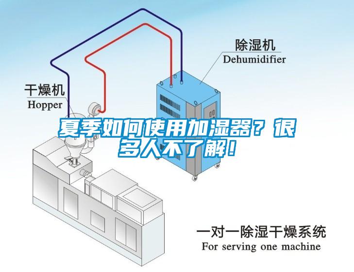 夏季如何使用加濕器？很多人不了解！