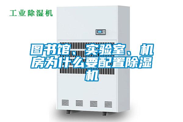 圖書館、實(shí)驗(yàn)室、機(jī)房為什么要配置除濕機(jī)