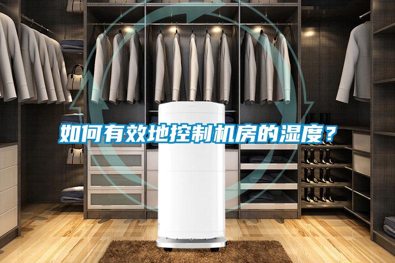 如何有效地控制機(jī)房的濕度？