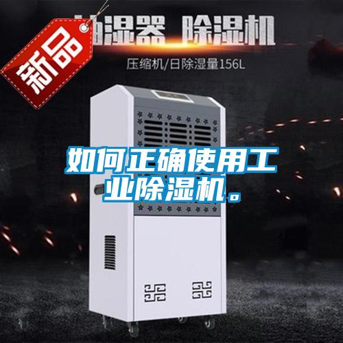 如何正確使用工業(yè)除濕機(jī)。