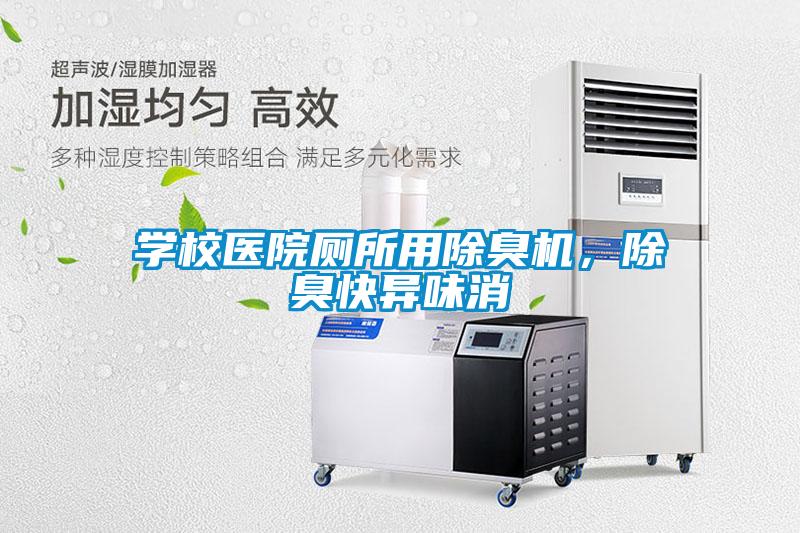 學(xué)校醫(yī)院廁所用除臭機(jī)，除臭快異味消