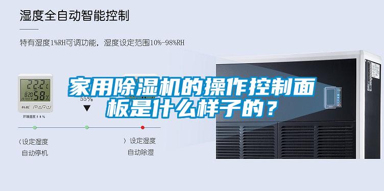 家用除濕機(jī)的操作控制面板是什么樣子的？