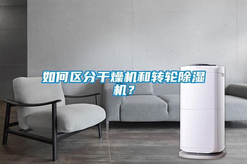 如何區(qū)分干燥機和轉(zhuǎn)輪除濕機？