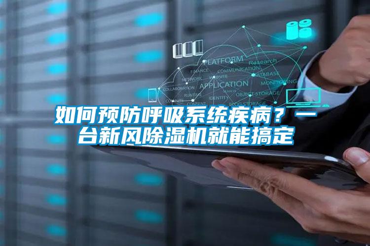 如何預(yù)防呼吸系統(tǒng)疾??？一臺(tái)新風(fēng)除濕機(jī)就能搞定
