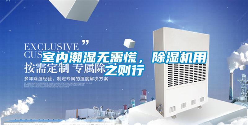 室內(nèi)潮濕無需慌，除濕機(jī)用之則行