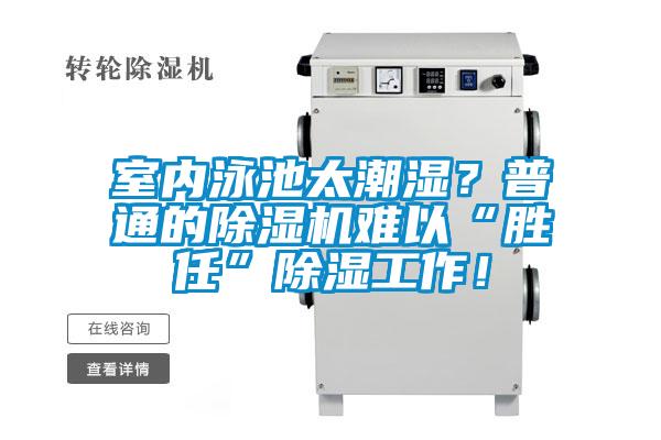 室內(nèi)泳池太潮濕？普通的除濕機(jī)難以“勝任”除濕工作！