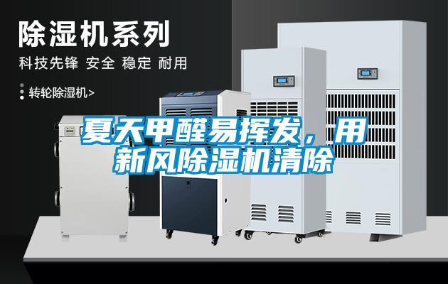 夏天甲醛易揮發(fā)，用新風(fēng)除濕機(jī)清除