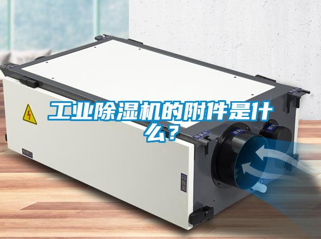 工業(yè)除濕機(jī)的附件是什么？