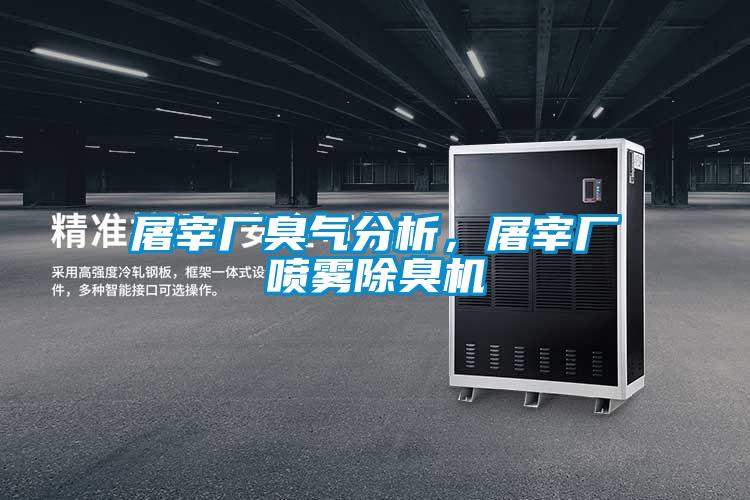 屠宰廠臭氣分析，屠宰廠噴霧除臭機(jī)