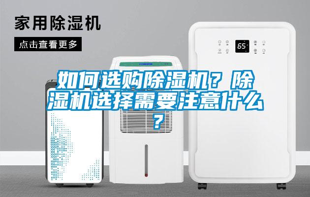 如何選購(gòu)除濕機(jī)？除濕機(jī)選擇需要注意什么？