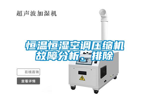 恒溫恒濕空調(diào)壓縮機故障分析、排除