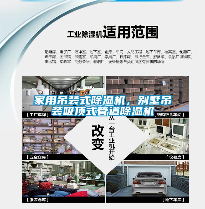 家用吊裝式除濕機，別墅吊裝吸頂式管道除濕機