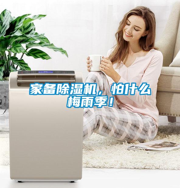 家備除濕機(jī)，怕什么梅雨季！