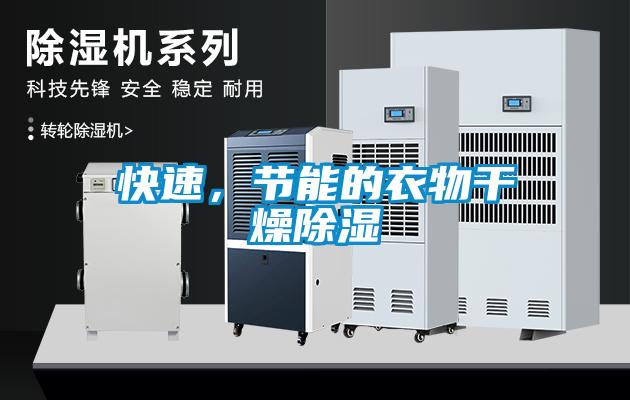 快速，節(jié)能的衣物干燥除濕